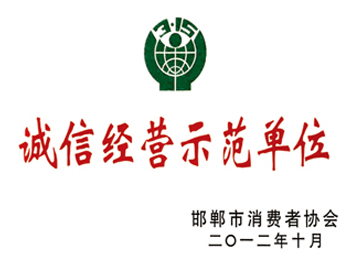诚信经营示范单位