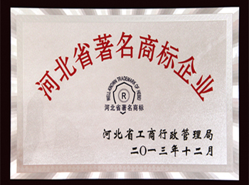 河北省著名商标