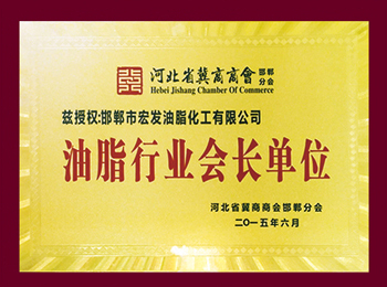 油脂行业会长单位