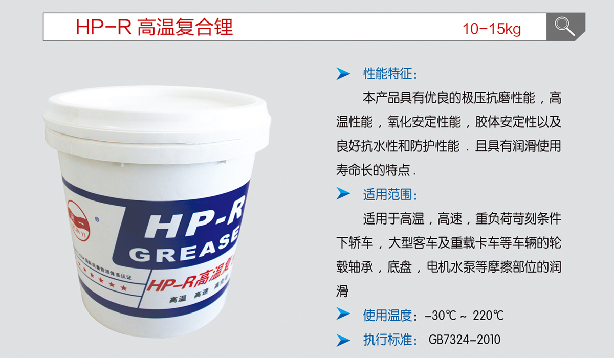 HP-R高温复合锂.jpg